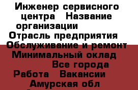 Инженер сервисного центра › Название организации ­ Xenics › Отрасль предприятия ­ Обслуживание и ремонт › Минимальный оклад ­ 60 000 - Все города Работа » Вакансии   . Амурская обл.,Архаринский р-н